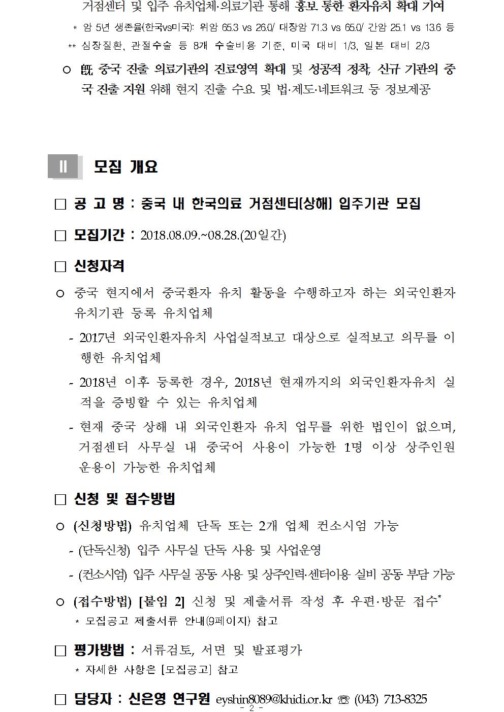 중국 내 한국의료 거점센터(상해) 내 입주기관 모집공고